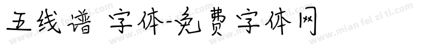 五线谱 字体字体转换